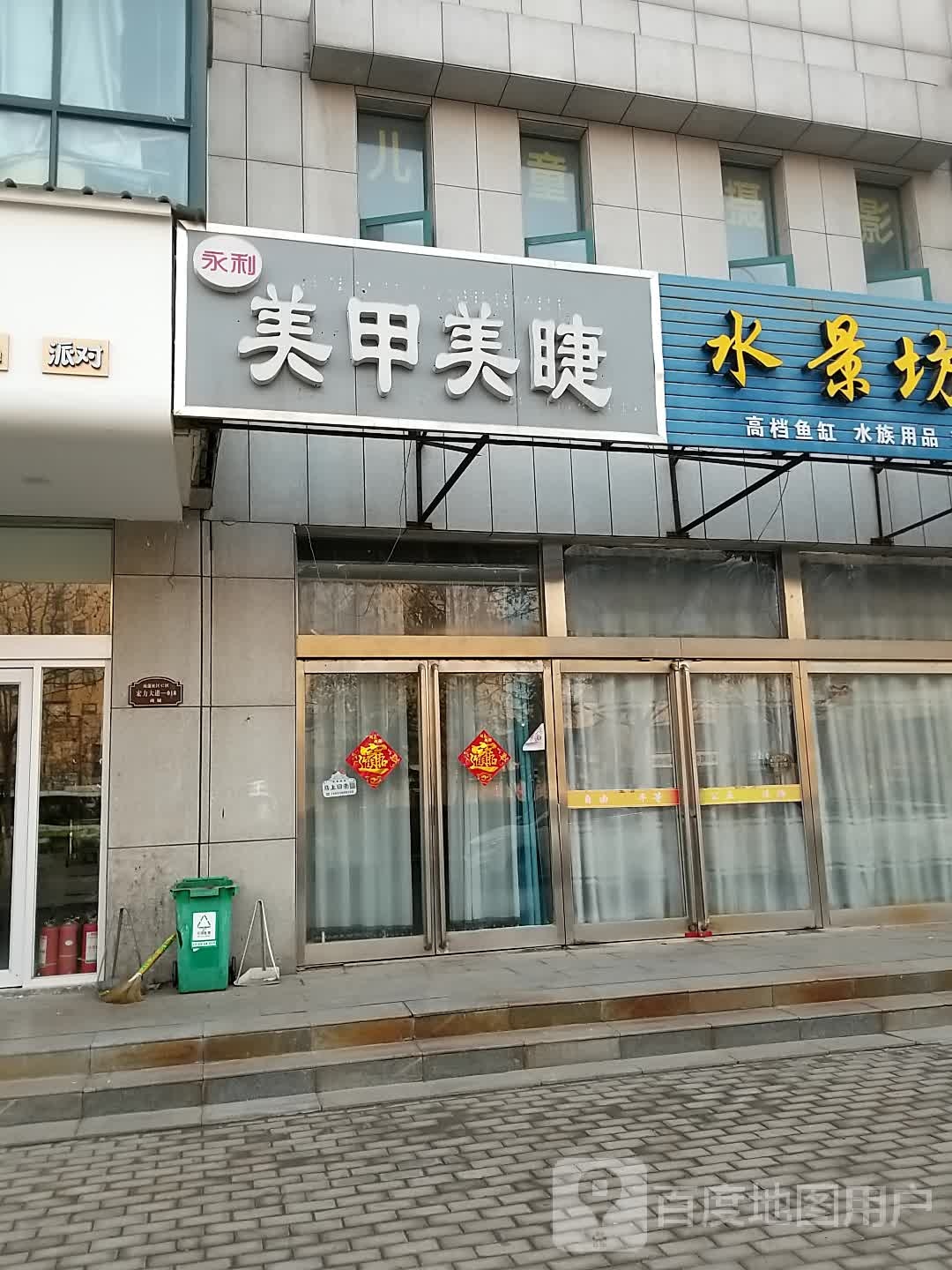 永利美容美睫(宏力大道店)