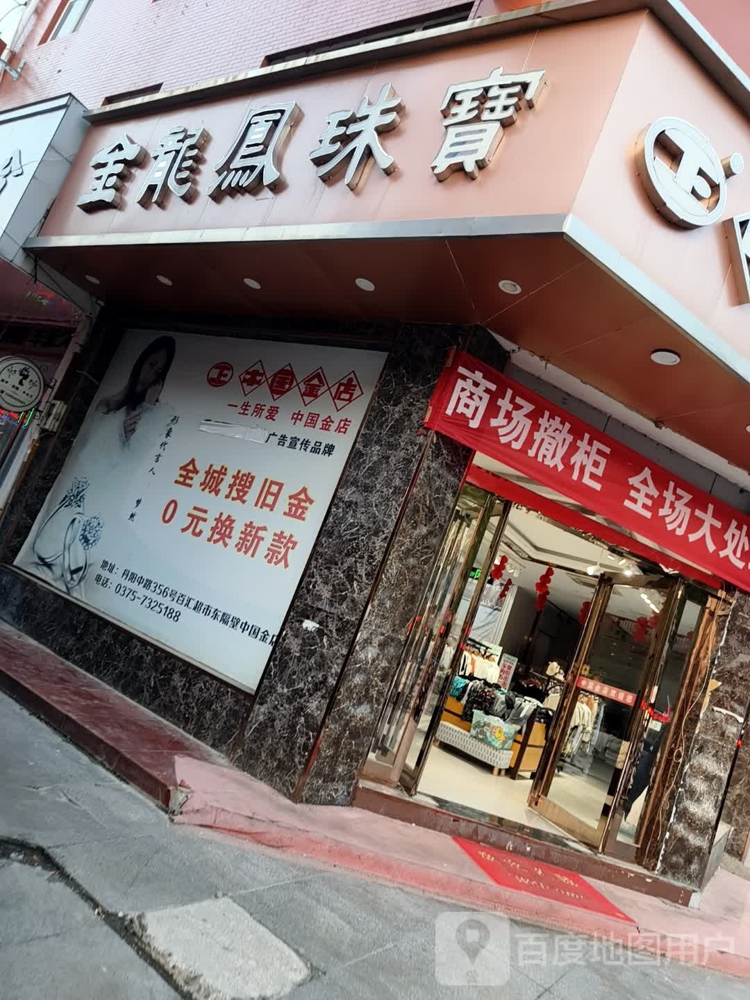 金龙凤珠宝