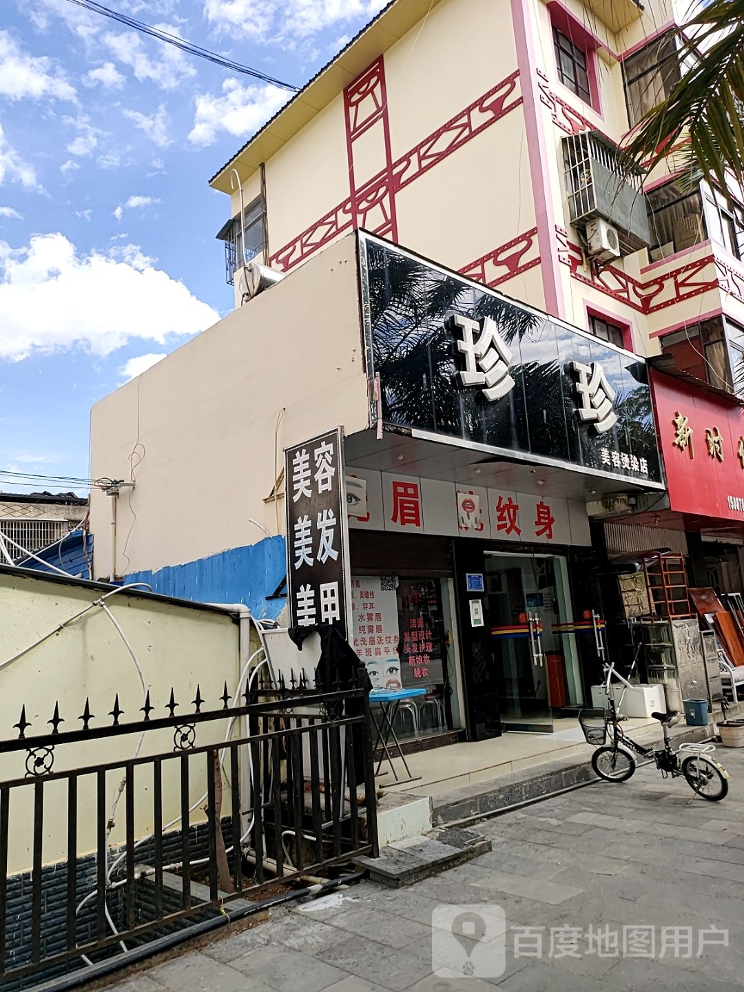 珍珍美容美发