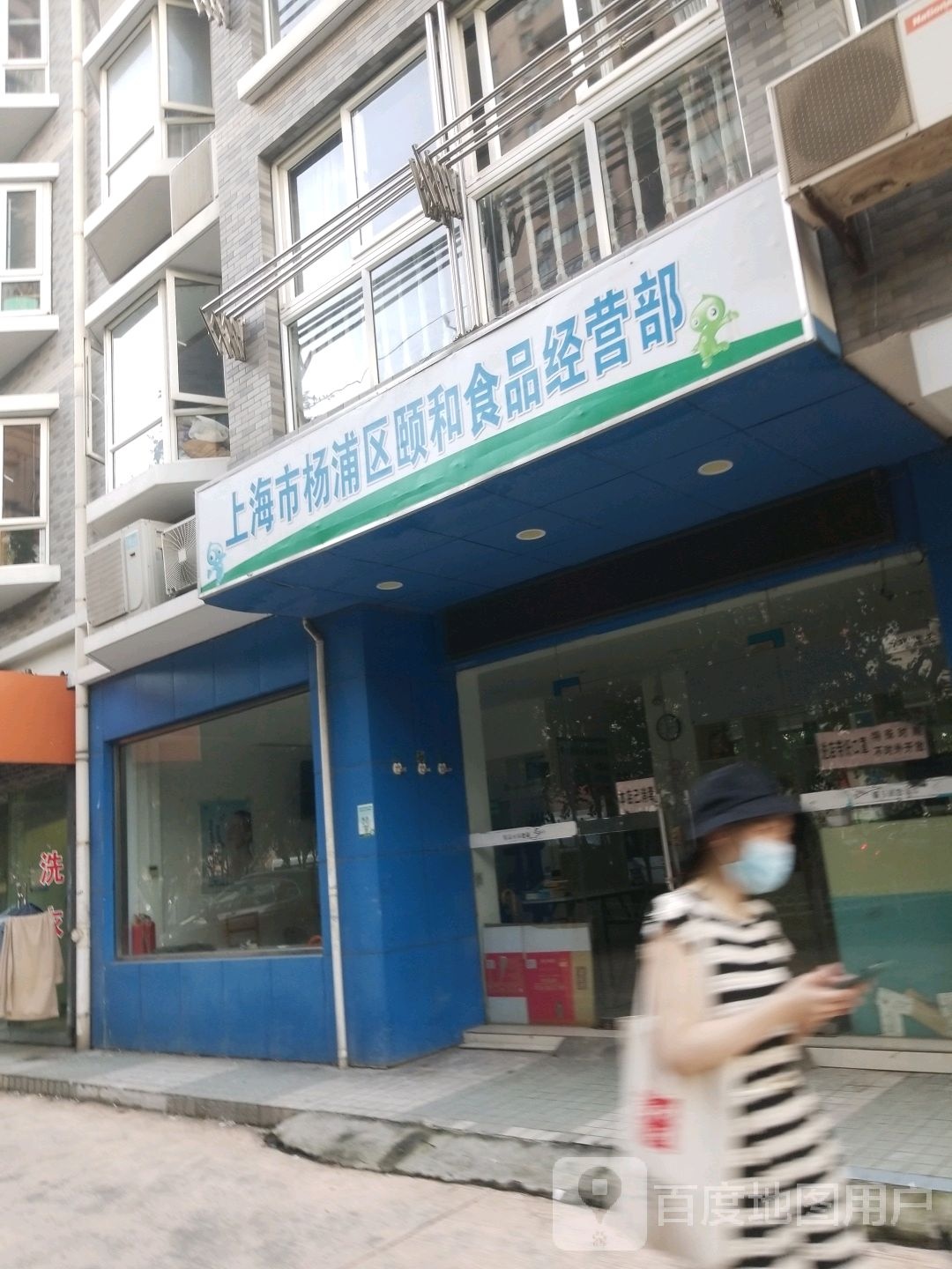 上海杨浦区颐和食品经营部