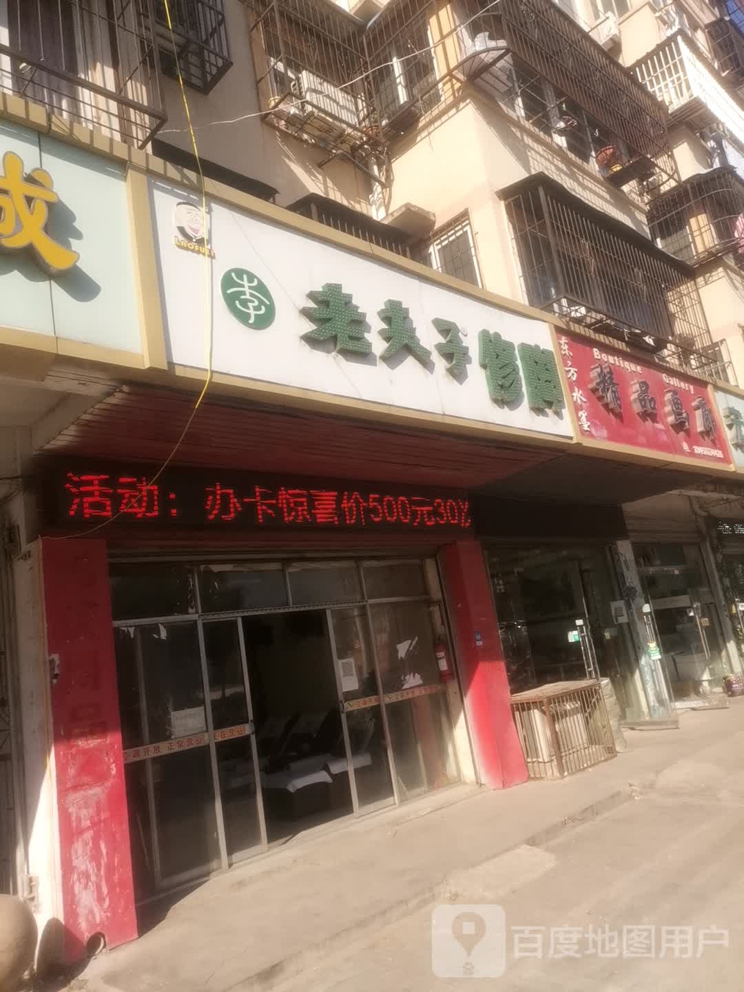 老夫子修脚店(濉溪北路店)