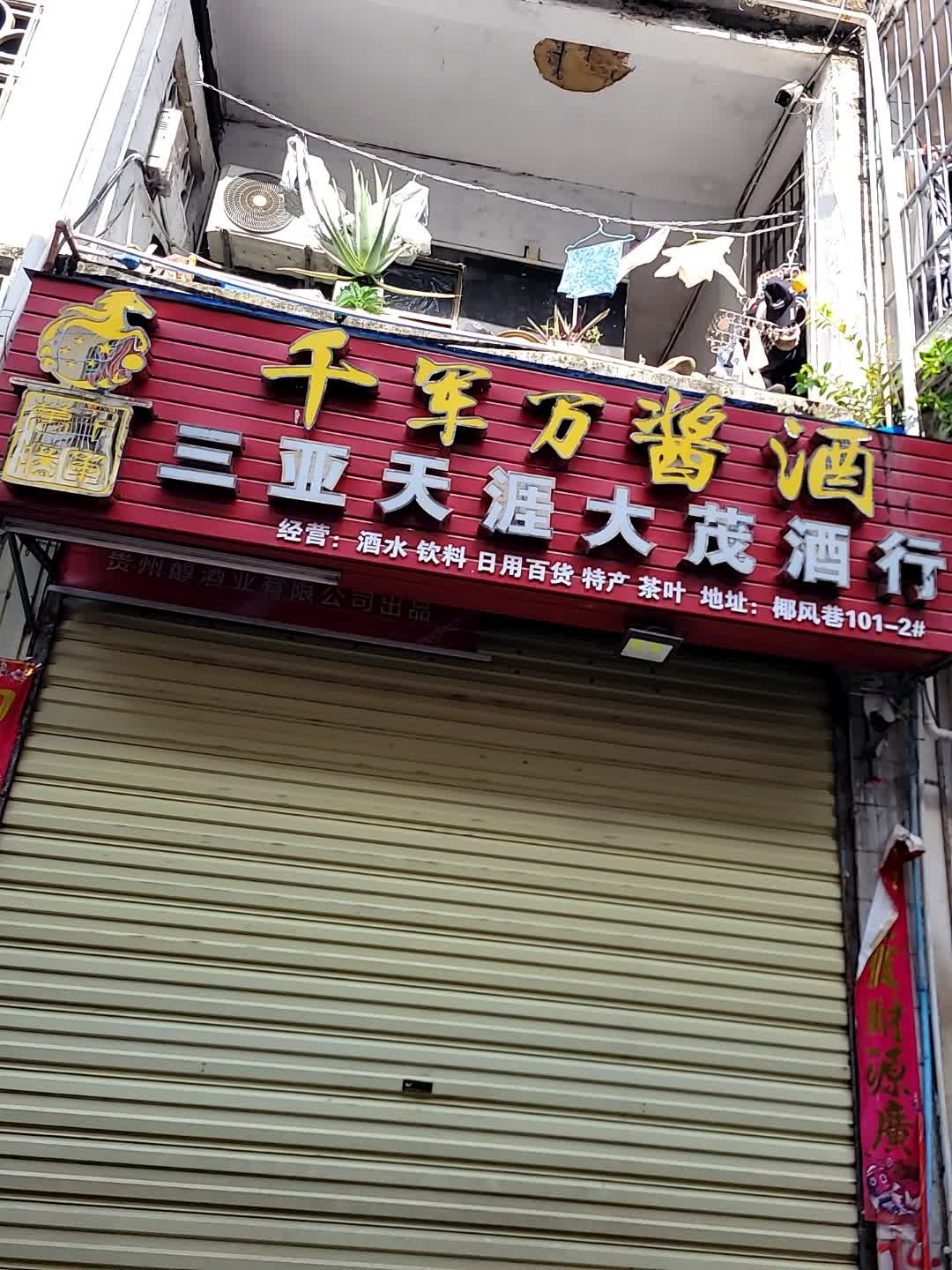 三亚市天涯大茂酒行