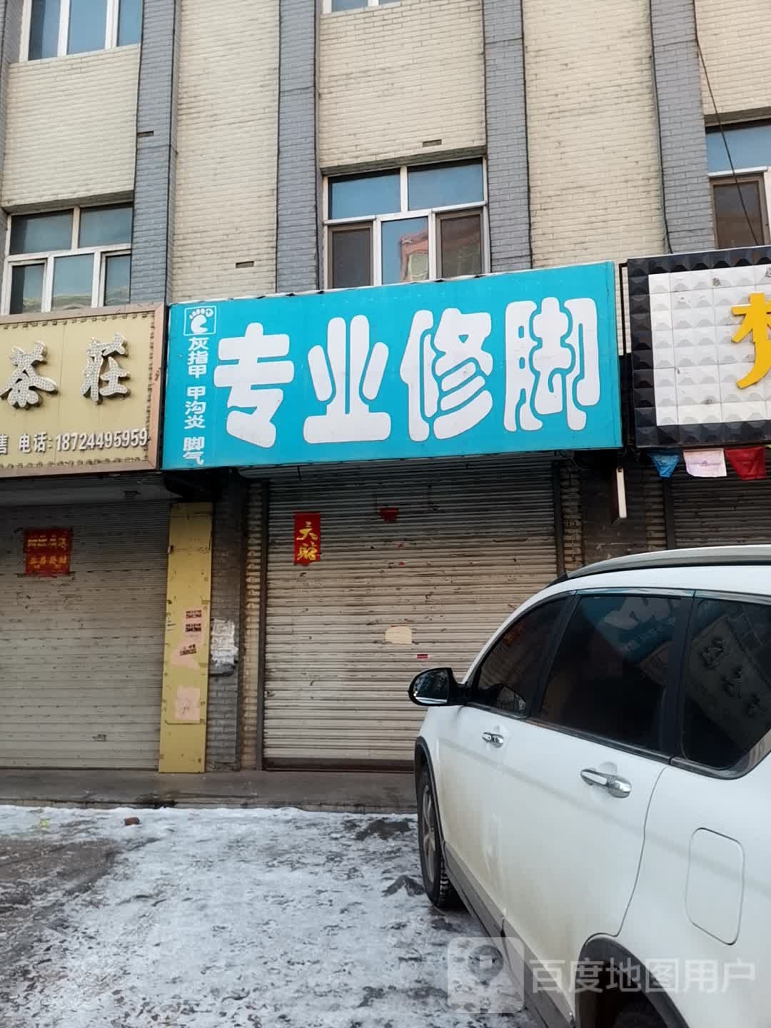 专业修脚