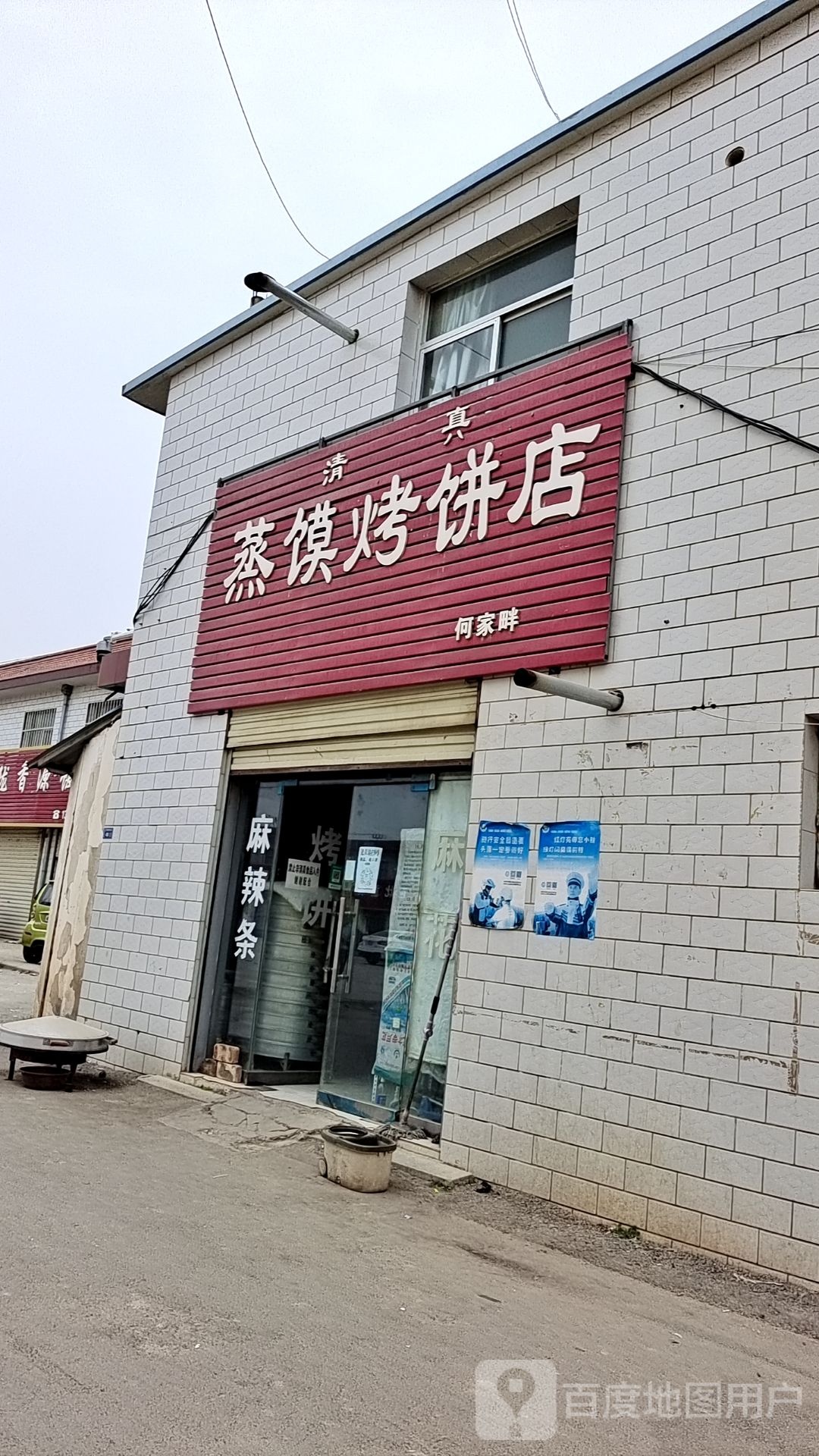 蒸馍烤饼店