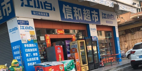 信和超市(隔塘新村大街店)