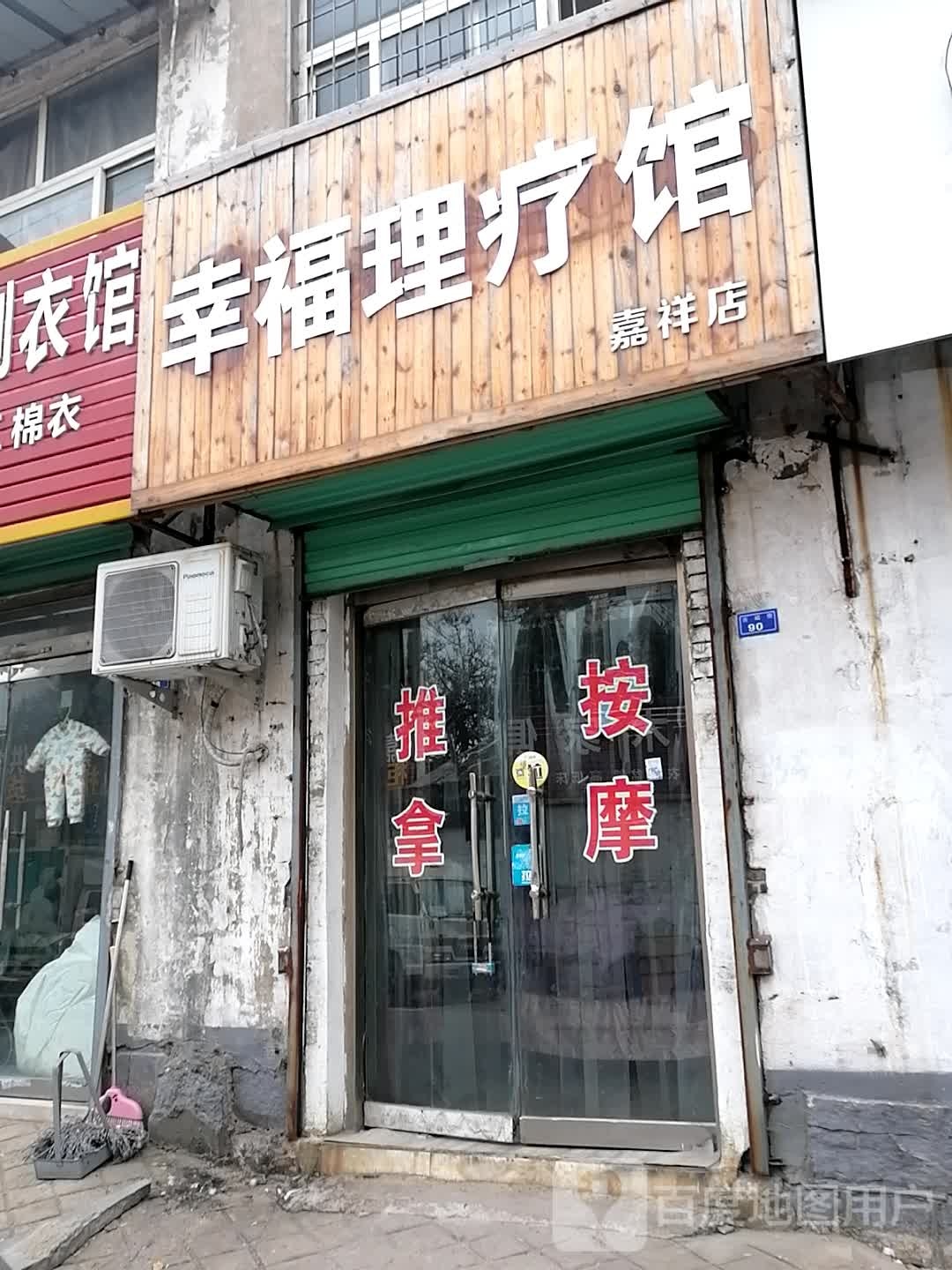 幸福理疗馆(嘉祥店)