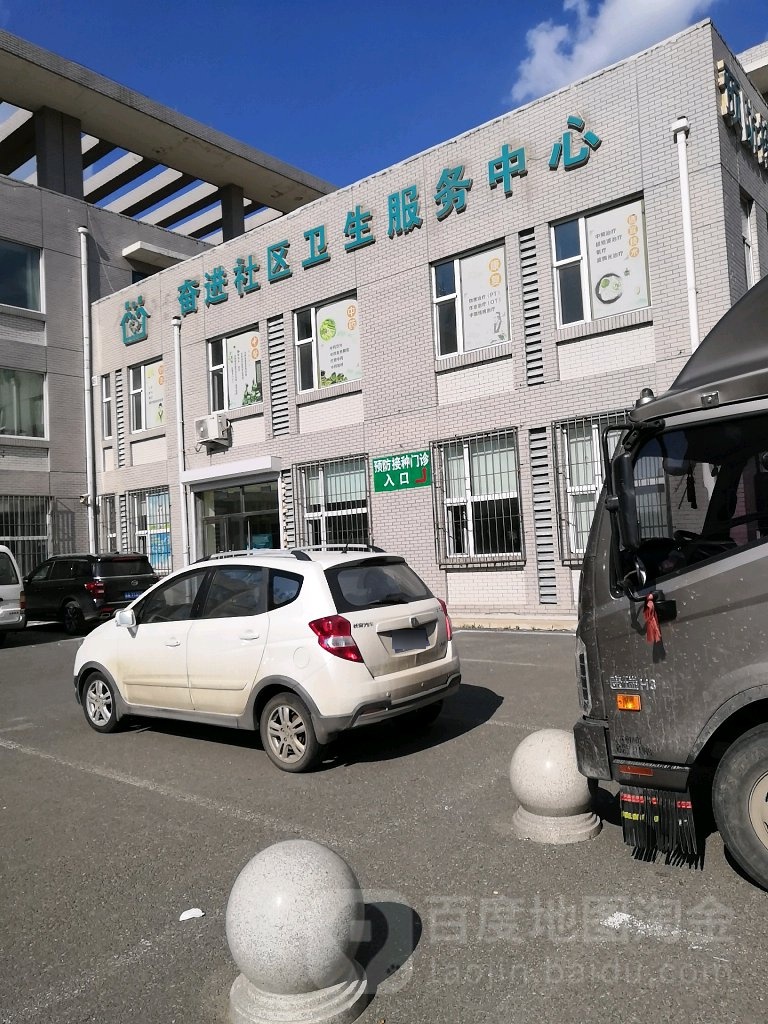 奋进社区卫生服务中心