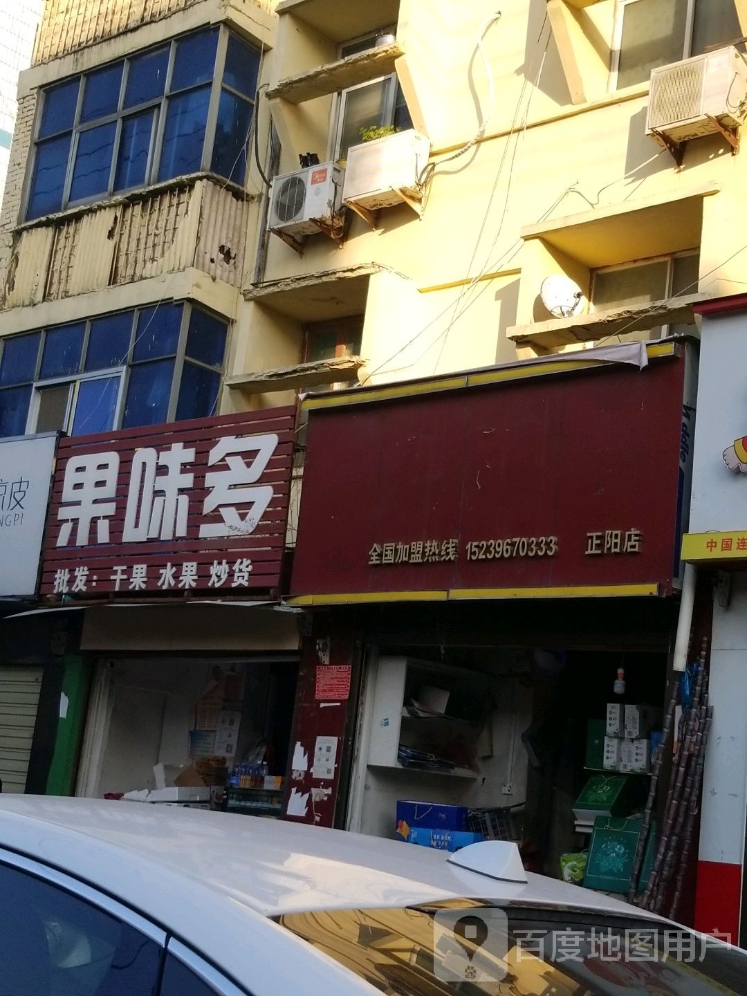 正阳县果味多干果水果(中心街店)