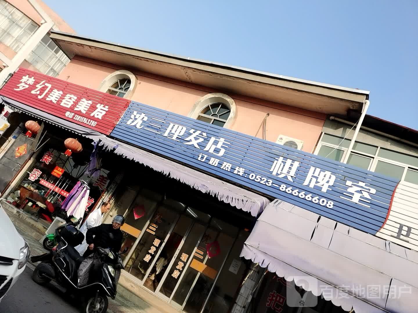 沈三小理发店