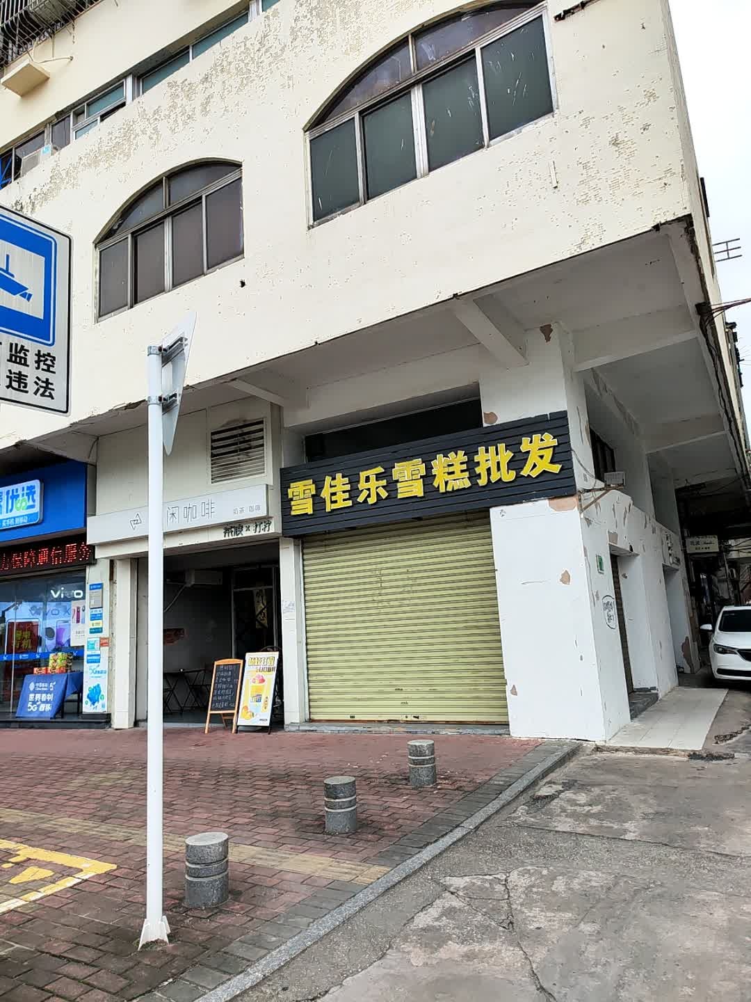 雪佳乐雪糕批发