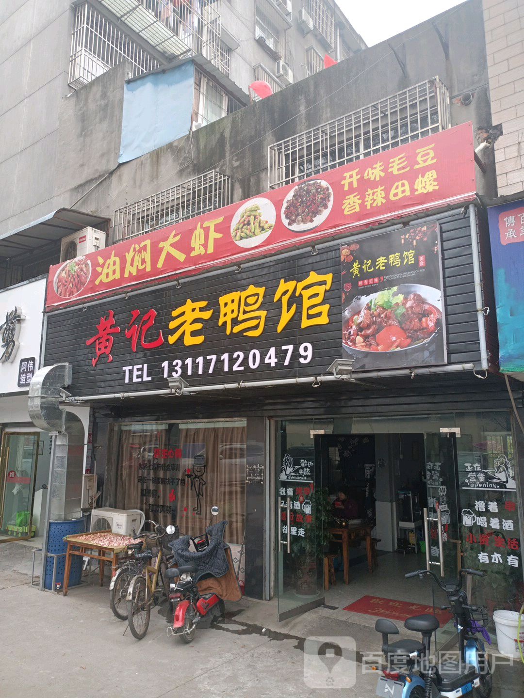 黄记老鸭馆