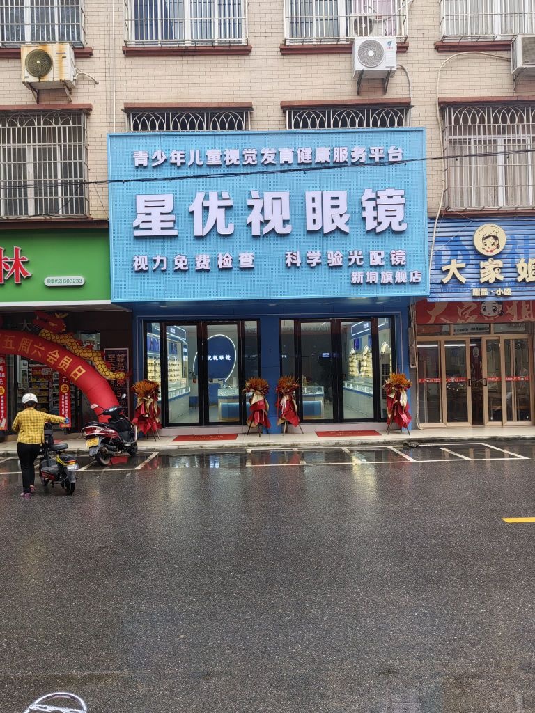 高州市星优视眼镜店