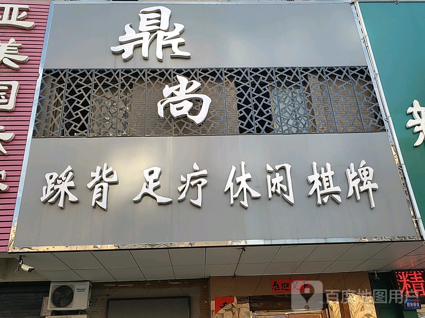 鼎尚踩北足疗