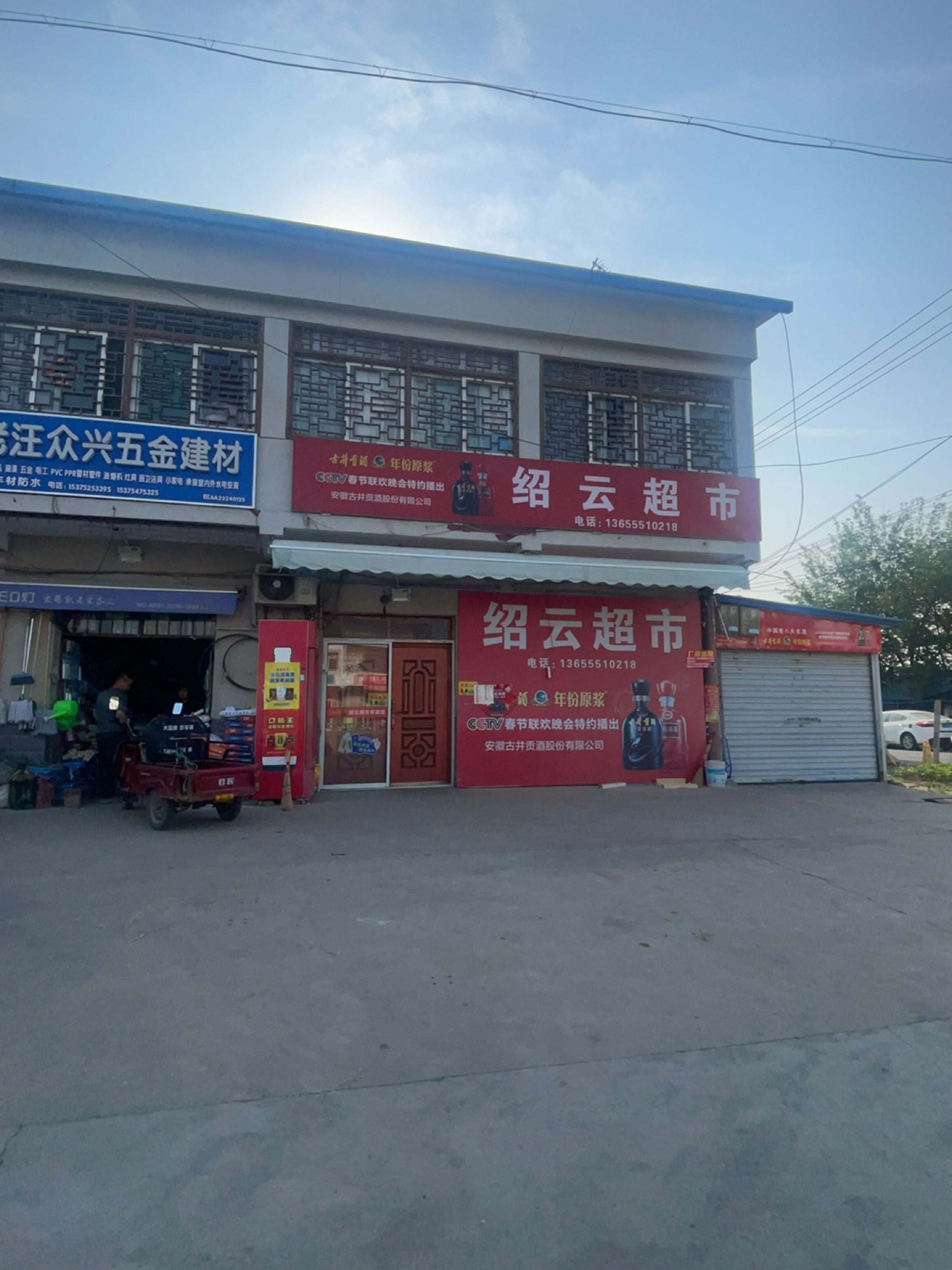 绍云超市
