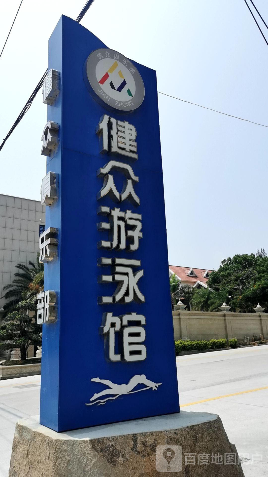 福州惠安健众游泳馆