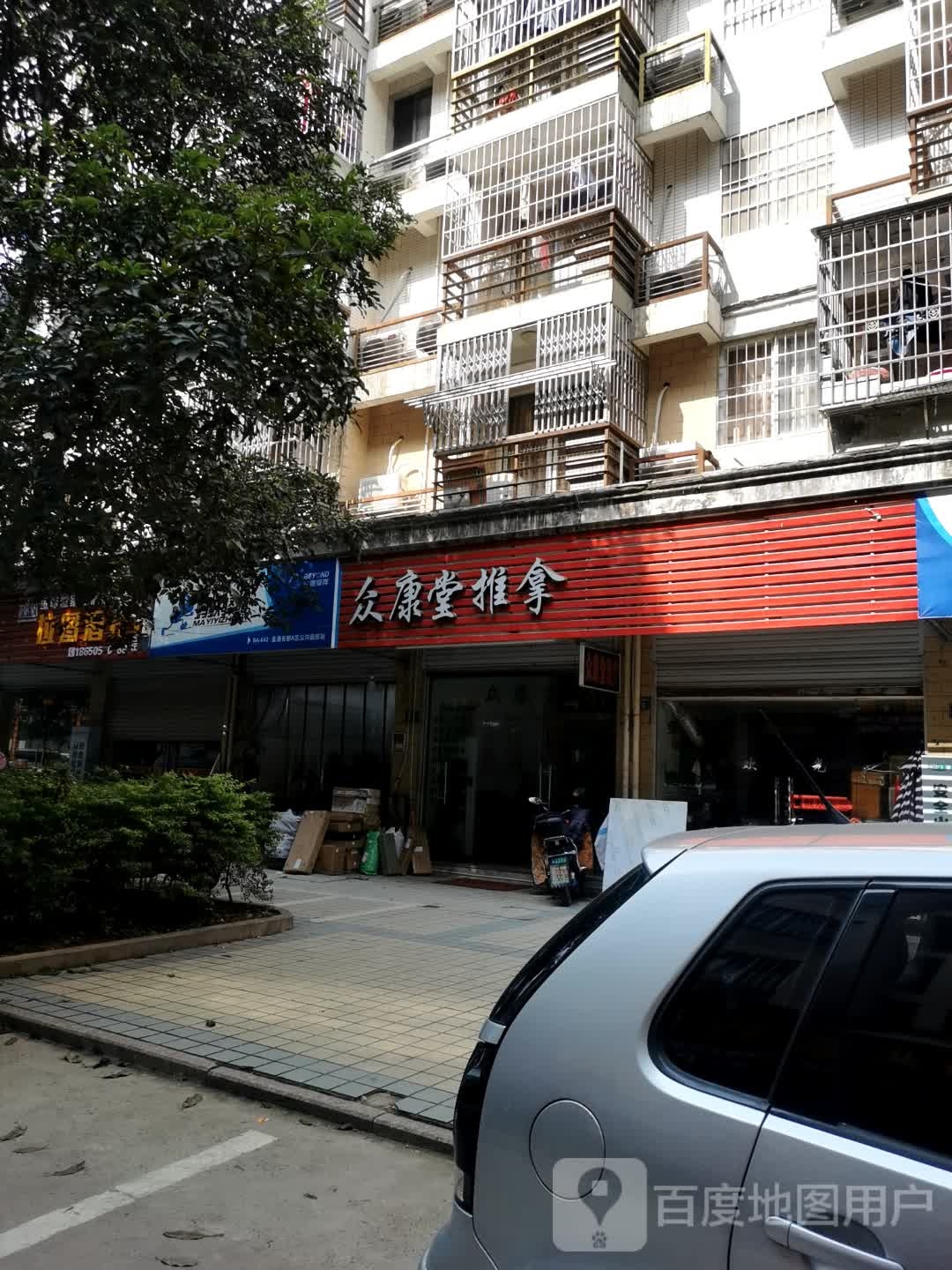 众康堂氏推拿