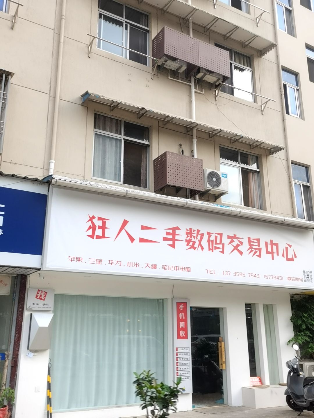 狂人二手数码交易中心