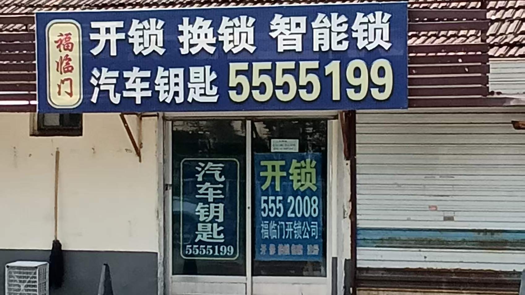 福临门开锁换锁汽车钥匙