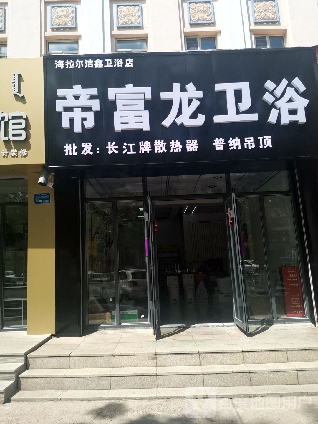 帝富龙卫浴(兴安东路店)