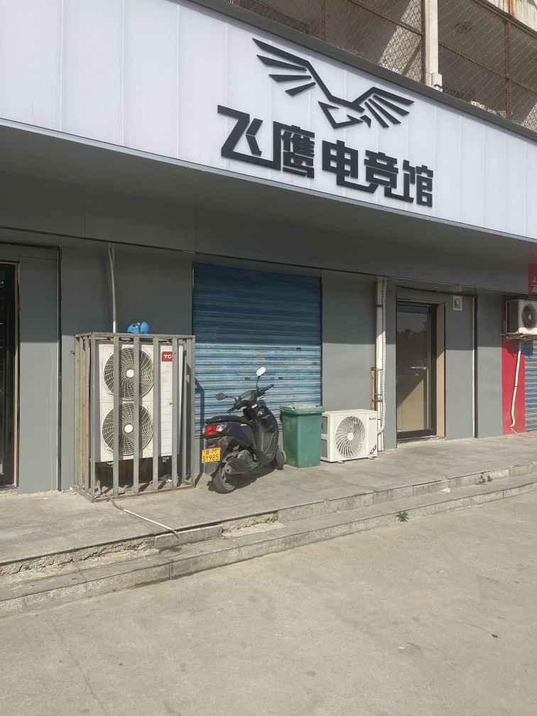 飞鹰网吧