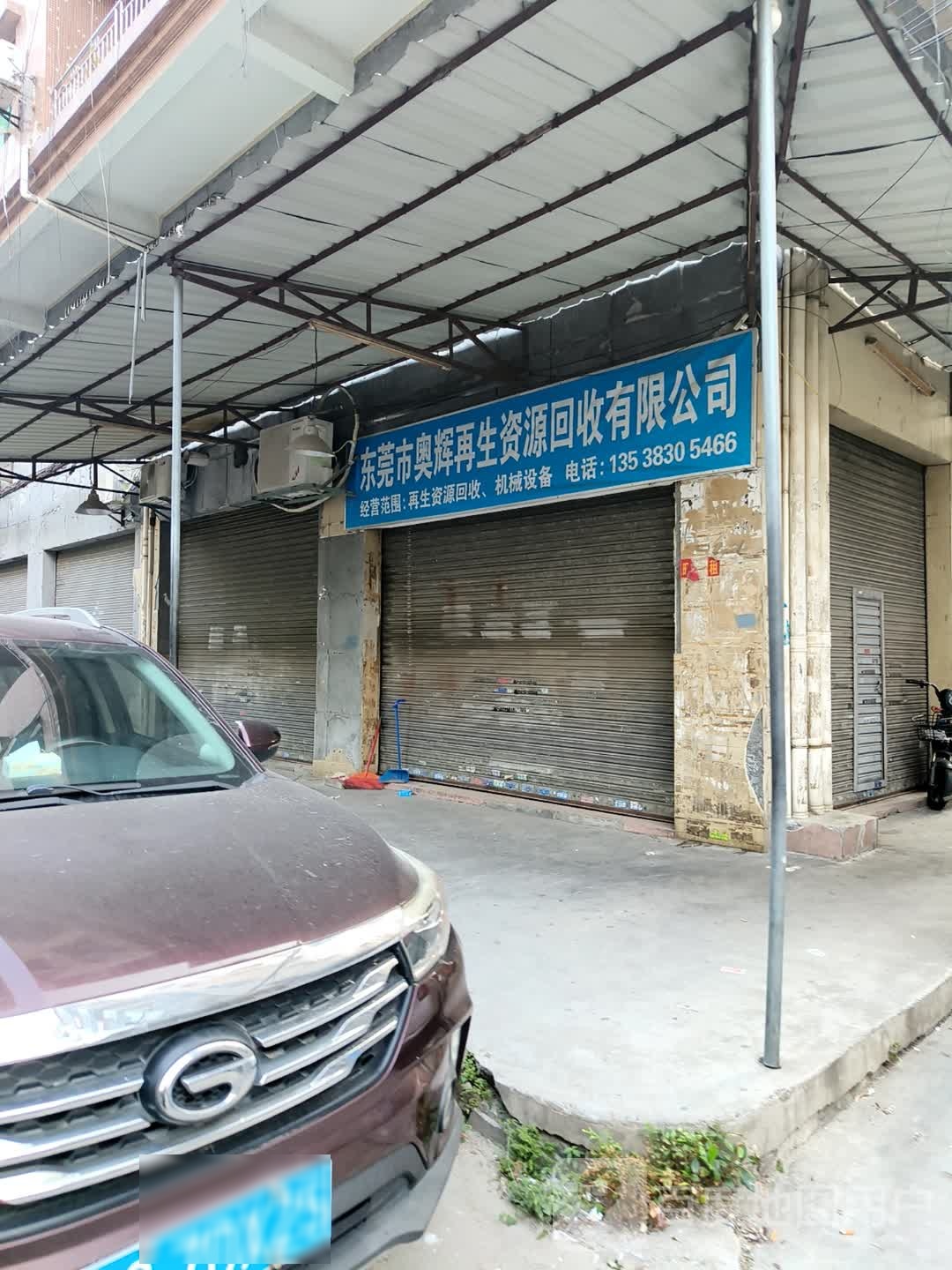 东莞市奥辉再生资源回收有限公司