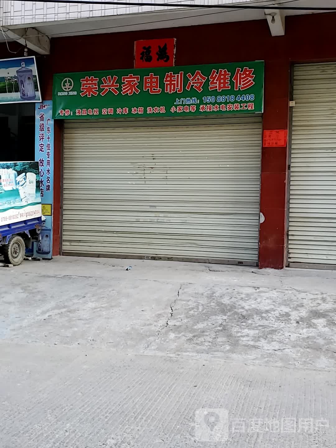 荣兴家电制冷维修