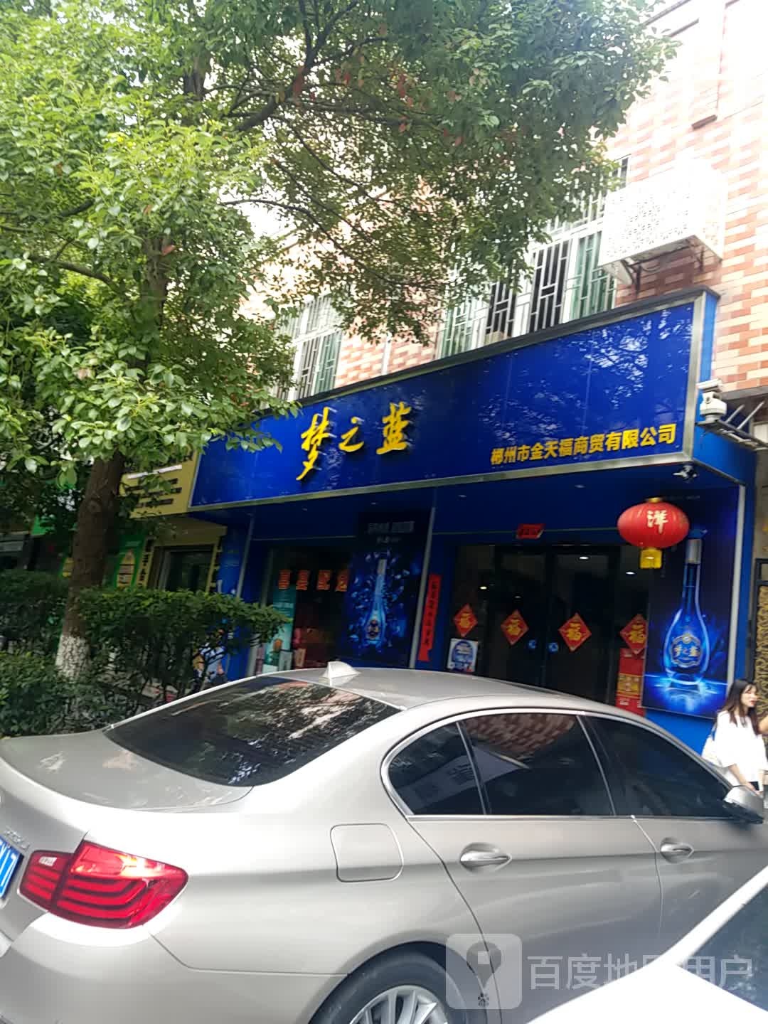 梦之蓝(民生路店)