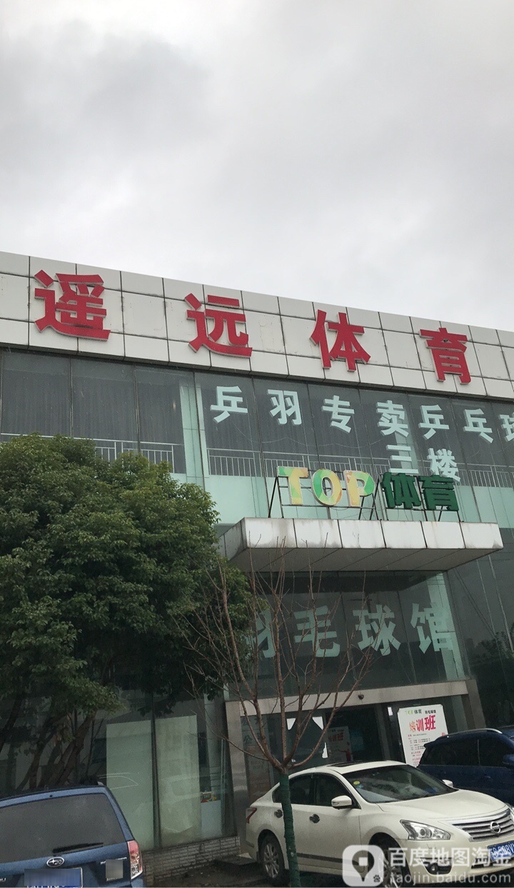 遥远体育