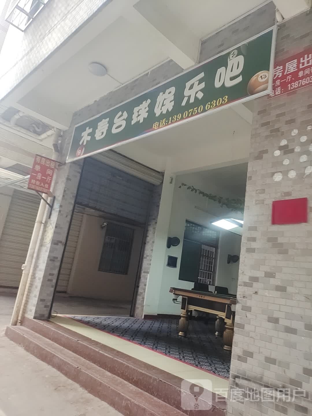 木春台球娱乐吧