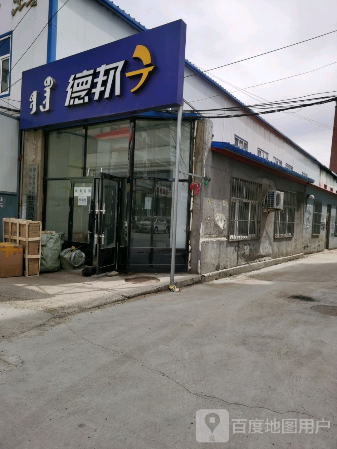 德邦快递(让杜路店)