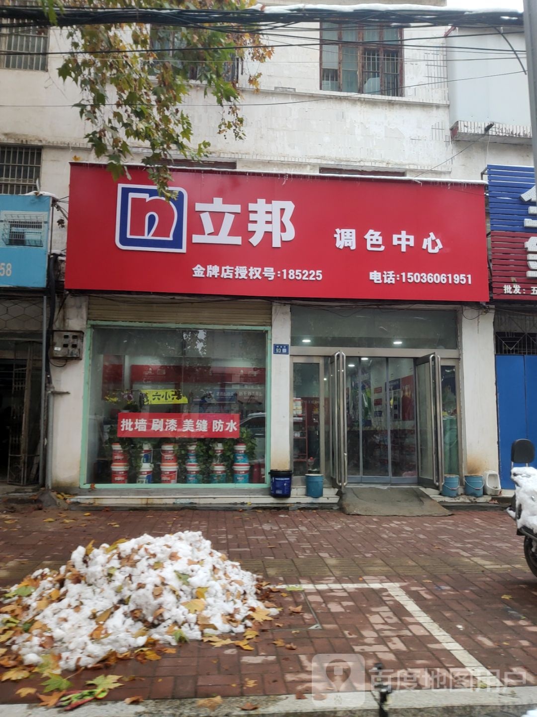 新郑市立邦(解放路店)