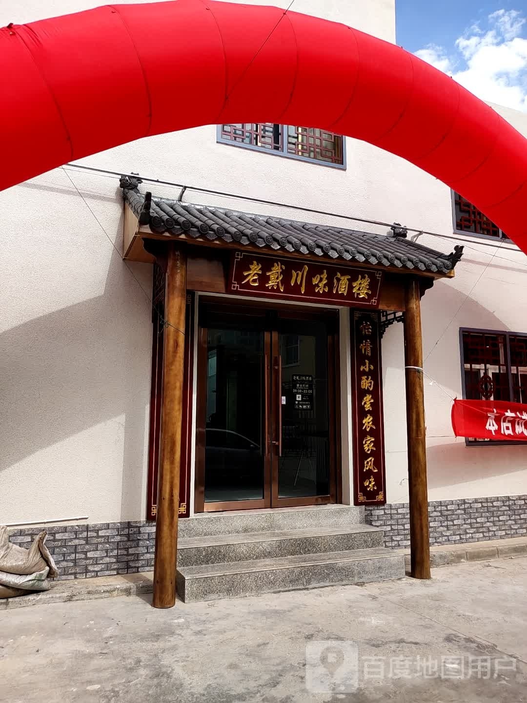 老戴单位酒楼(福平苑店)