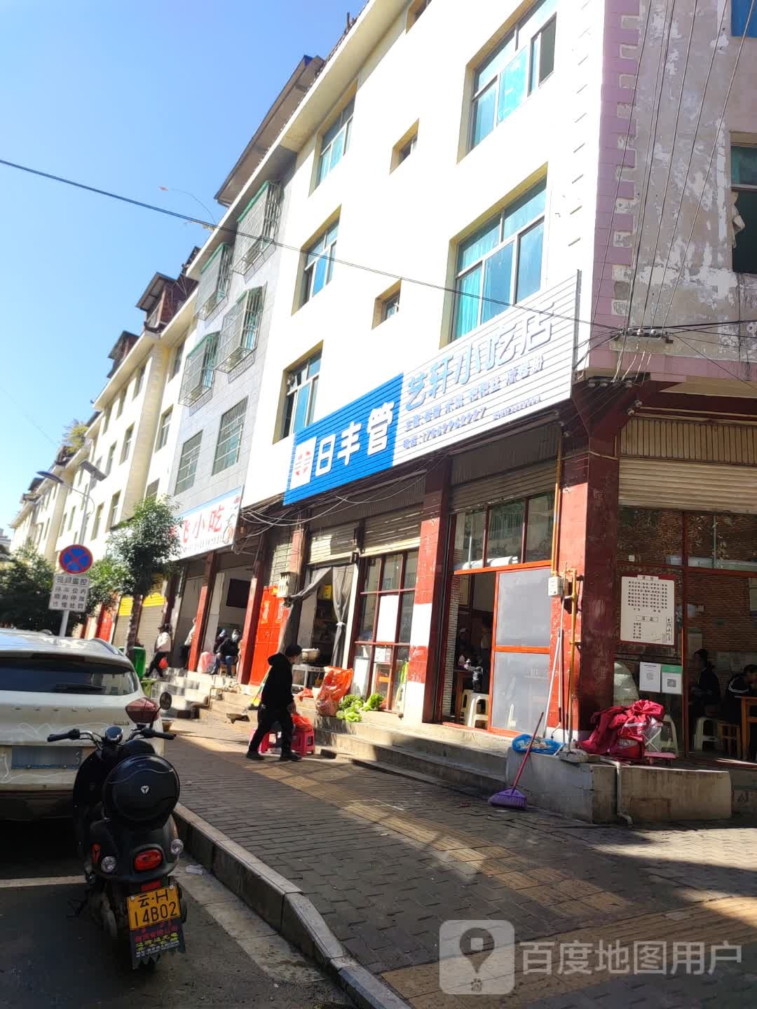 艺轩小迟店
