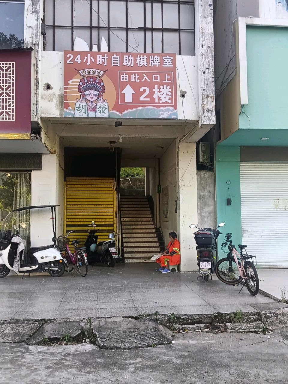 24小时自助棋牌室