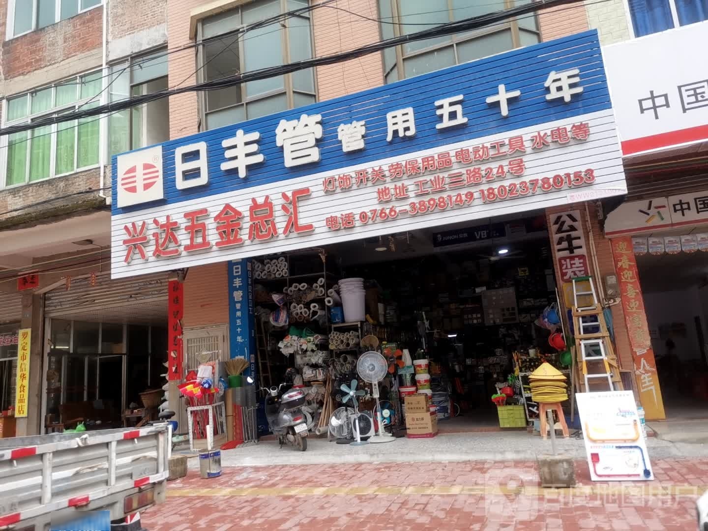 兴达五金总汇(工业三路店)