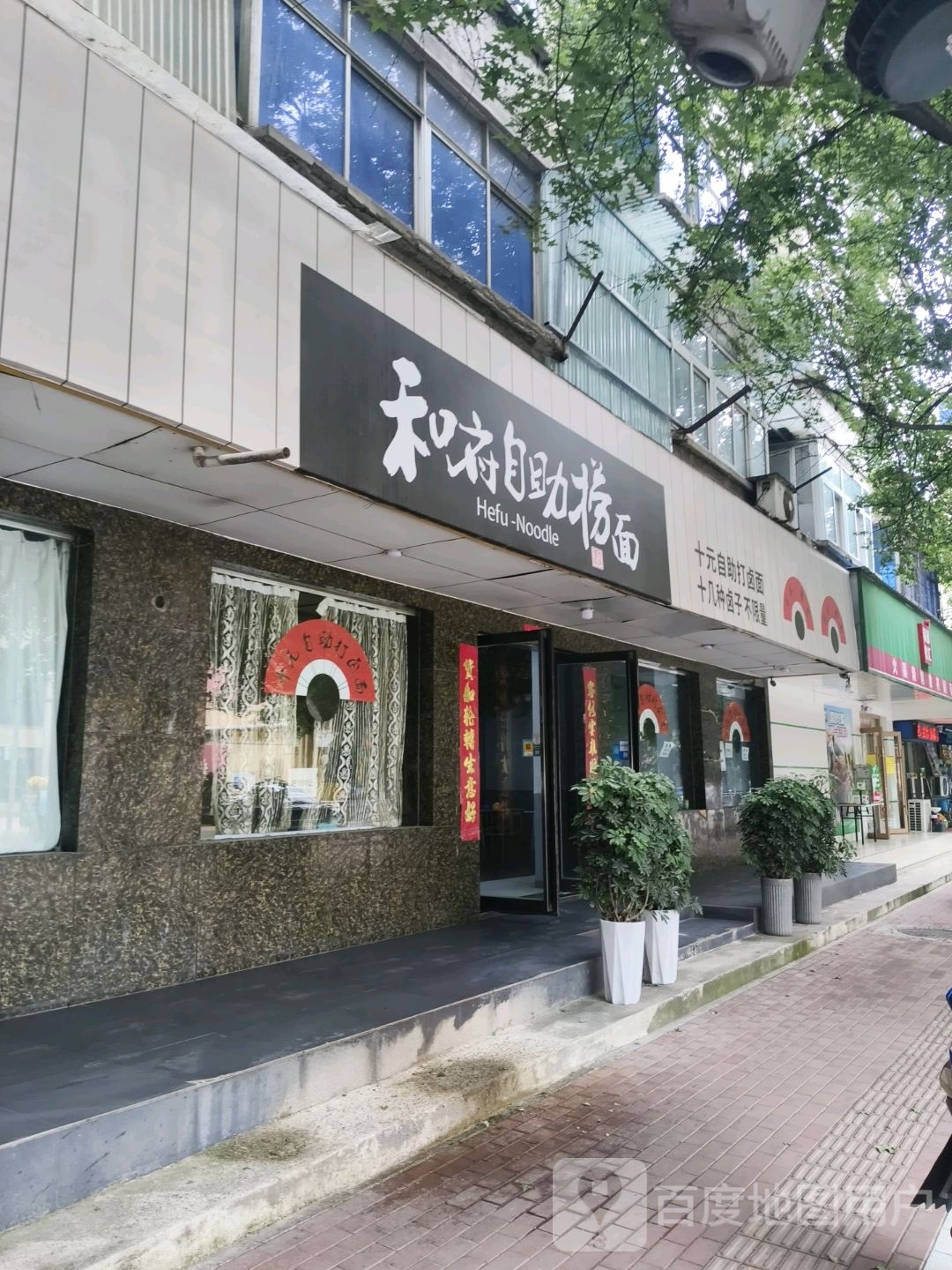 和府自助捞面