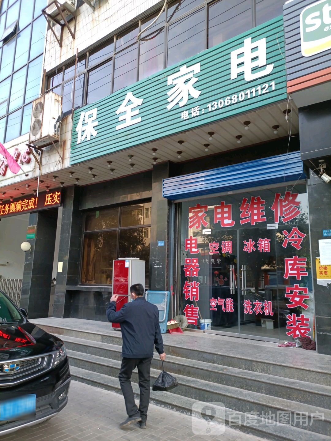 保全家电