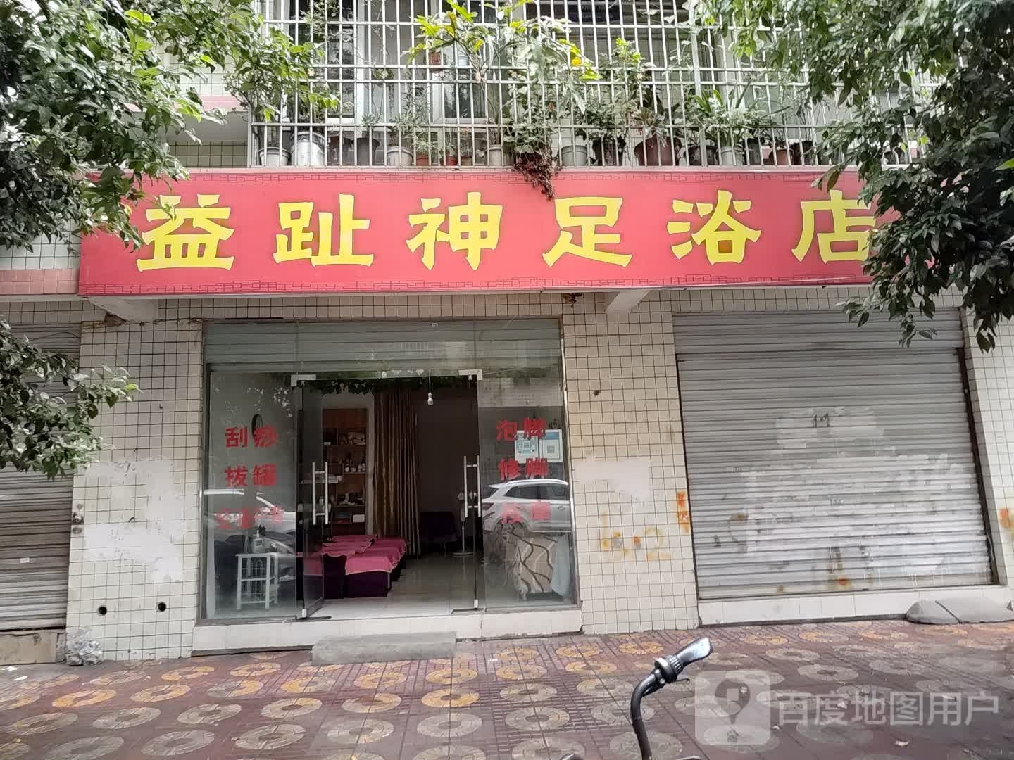 益趾神足浴店