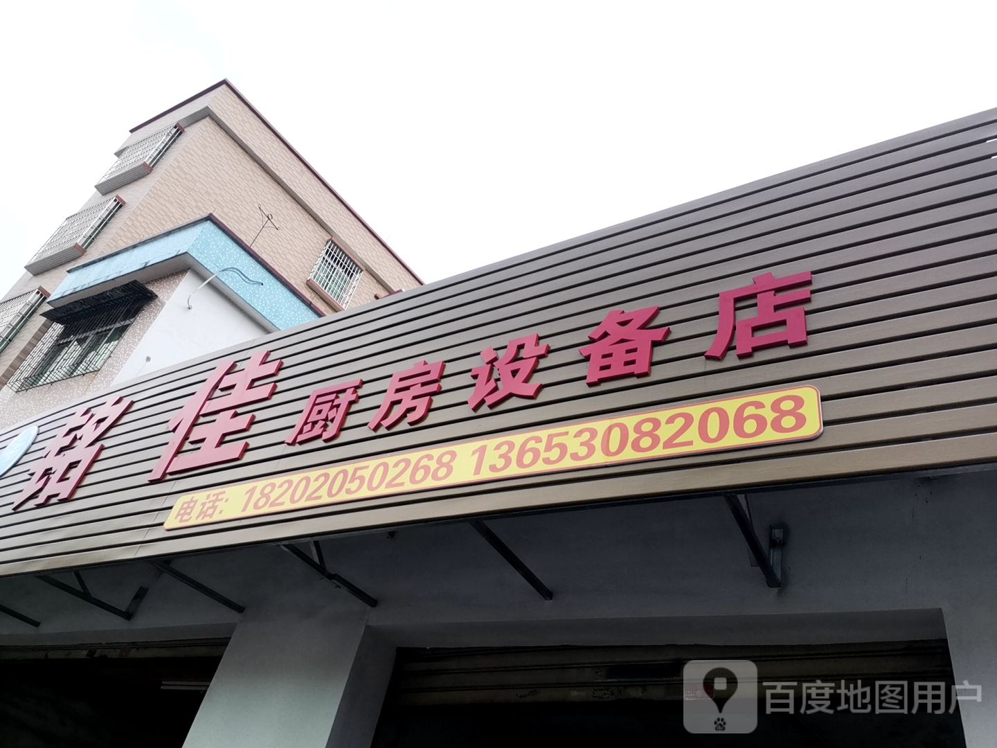 铭佳厨房设备
