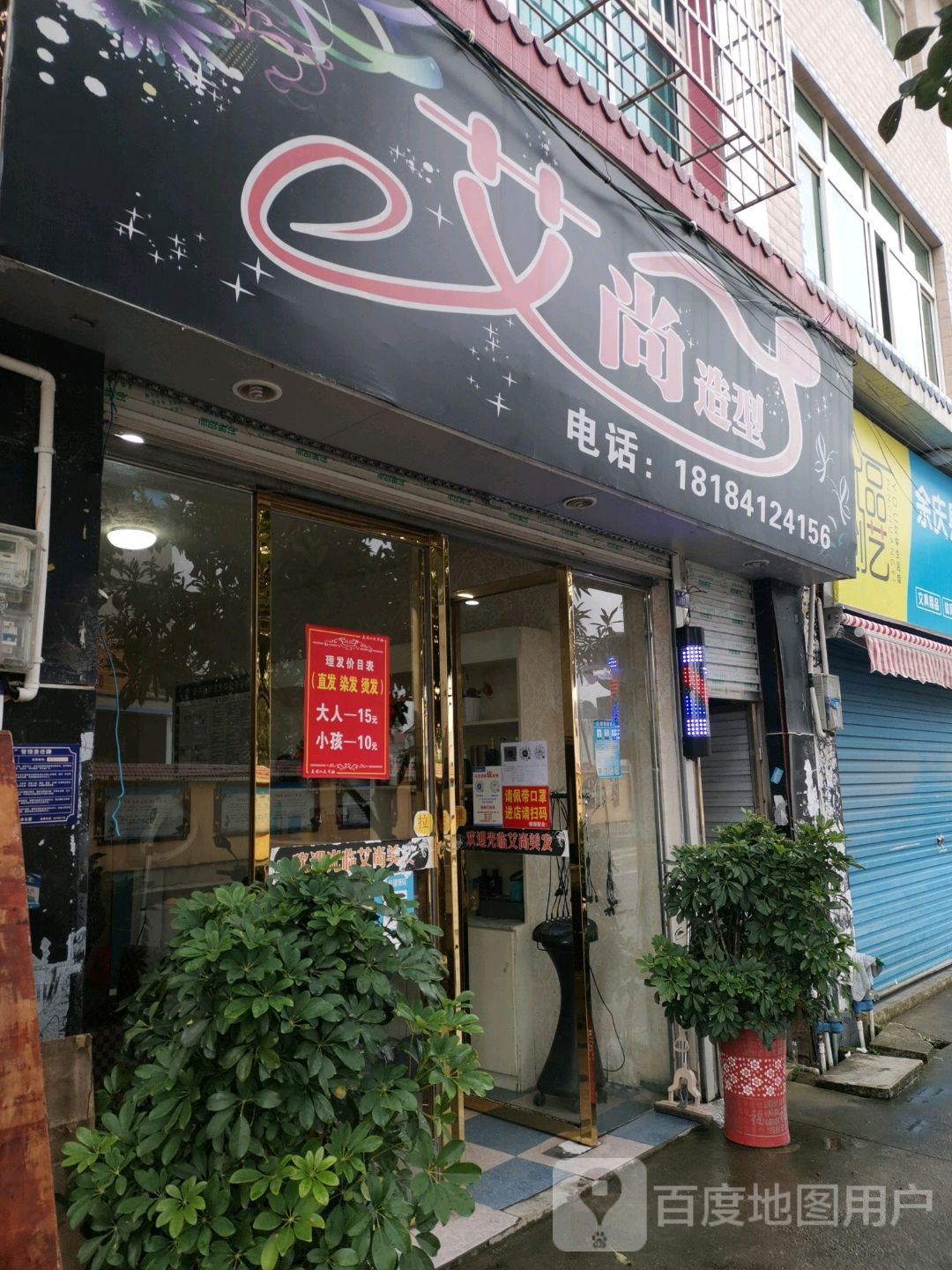 艾尚造型(方竹路店)