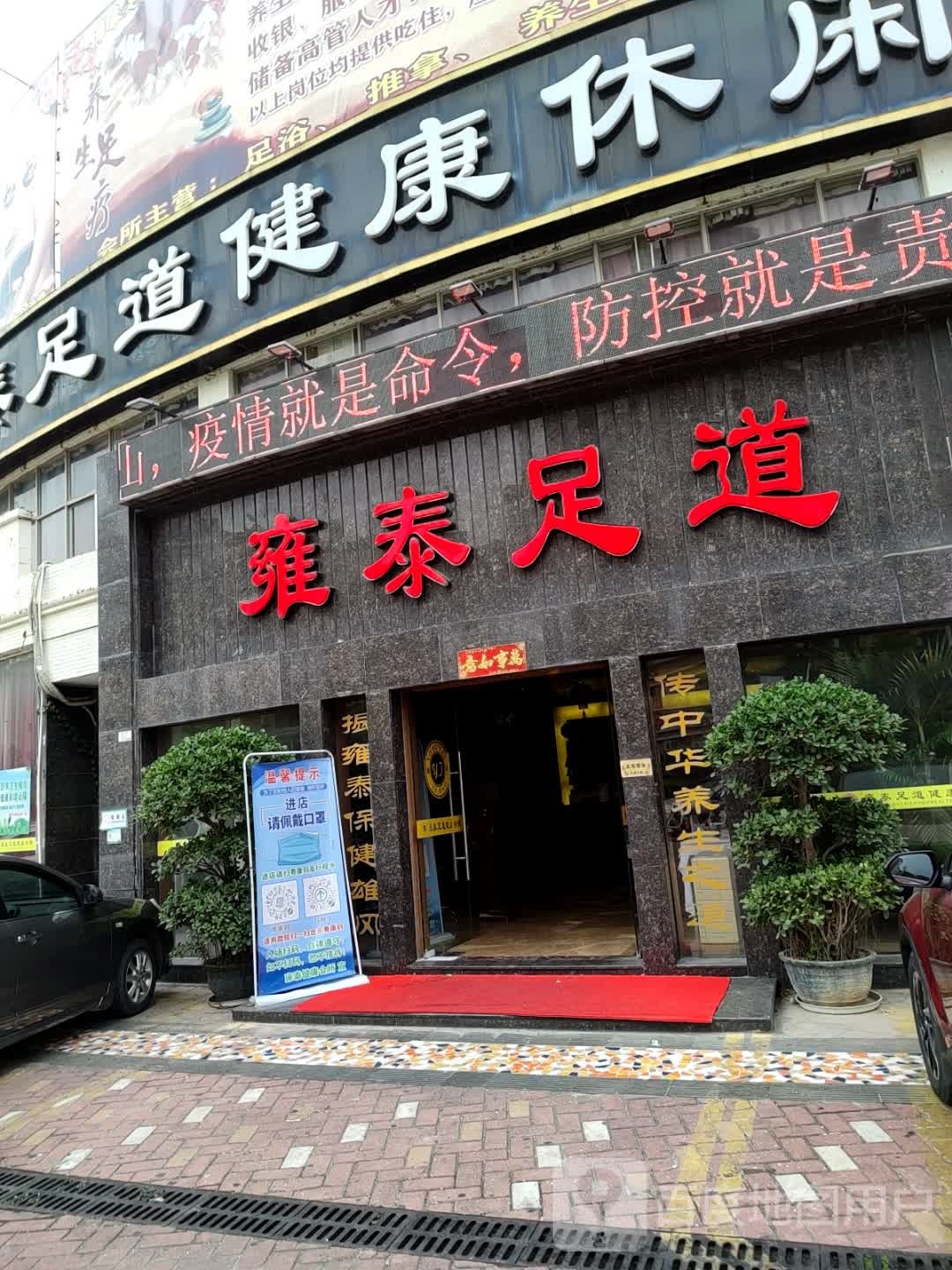 雍泰足道(汕尾香洲星河COCO City店)