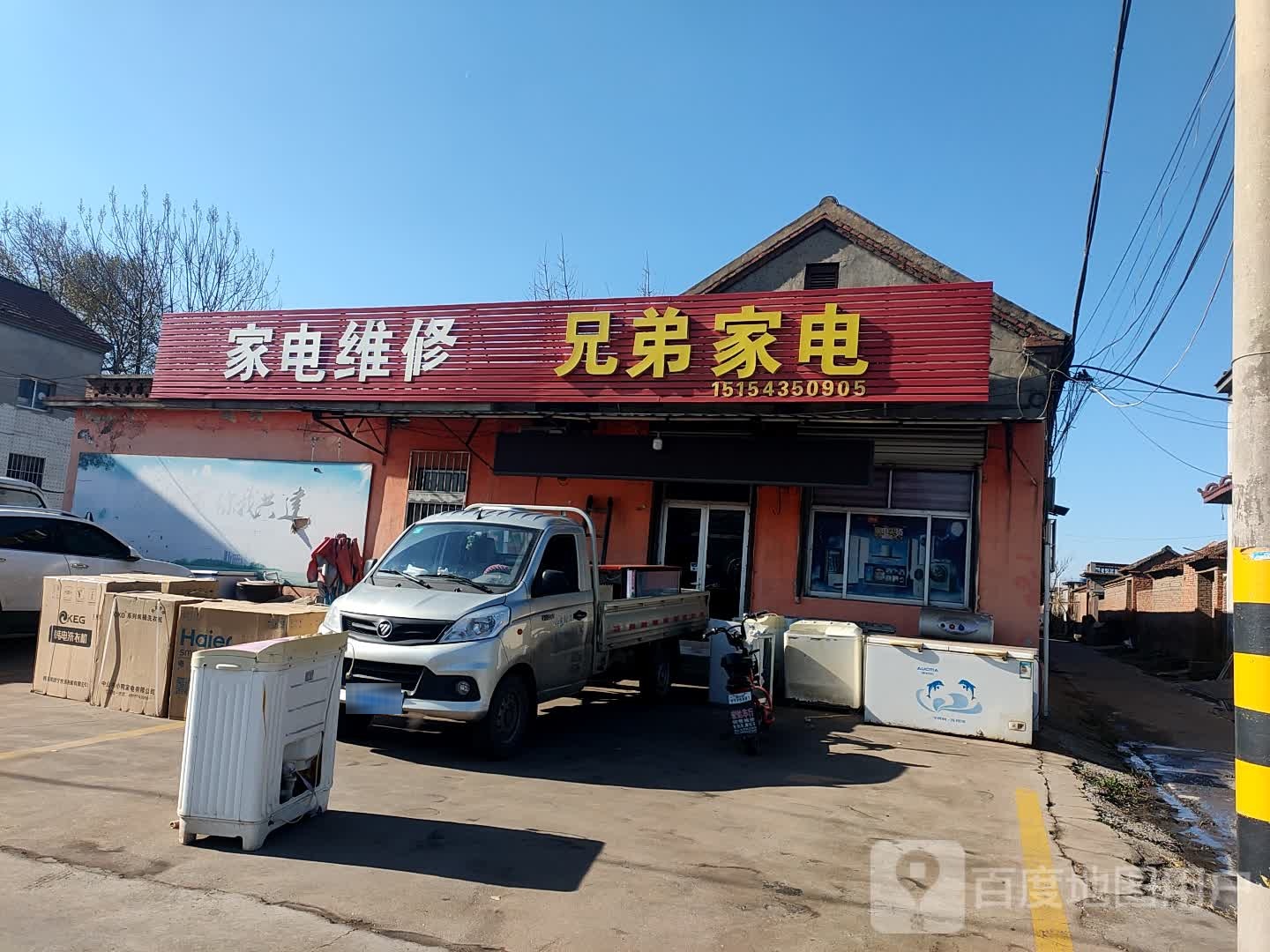 兄弟家电维修