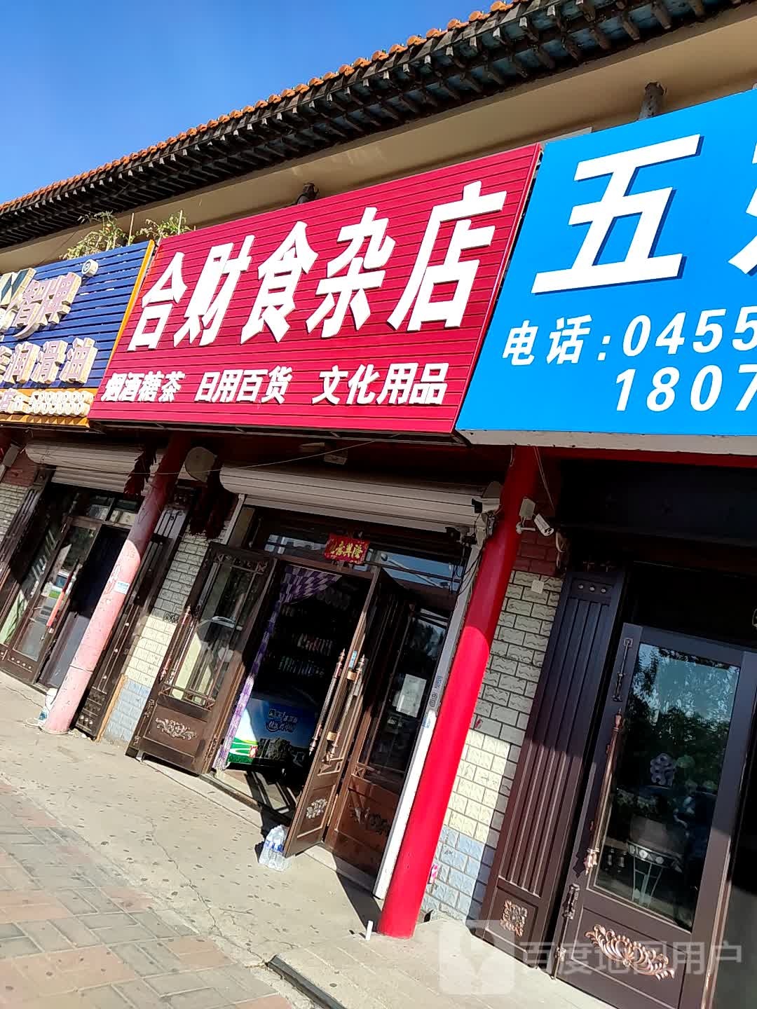 合财杂食店