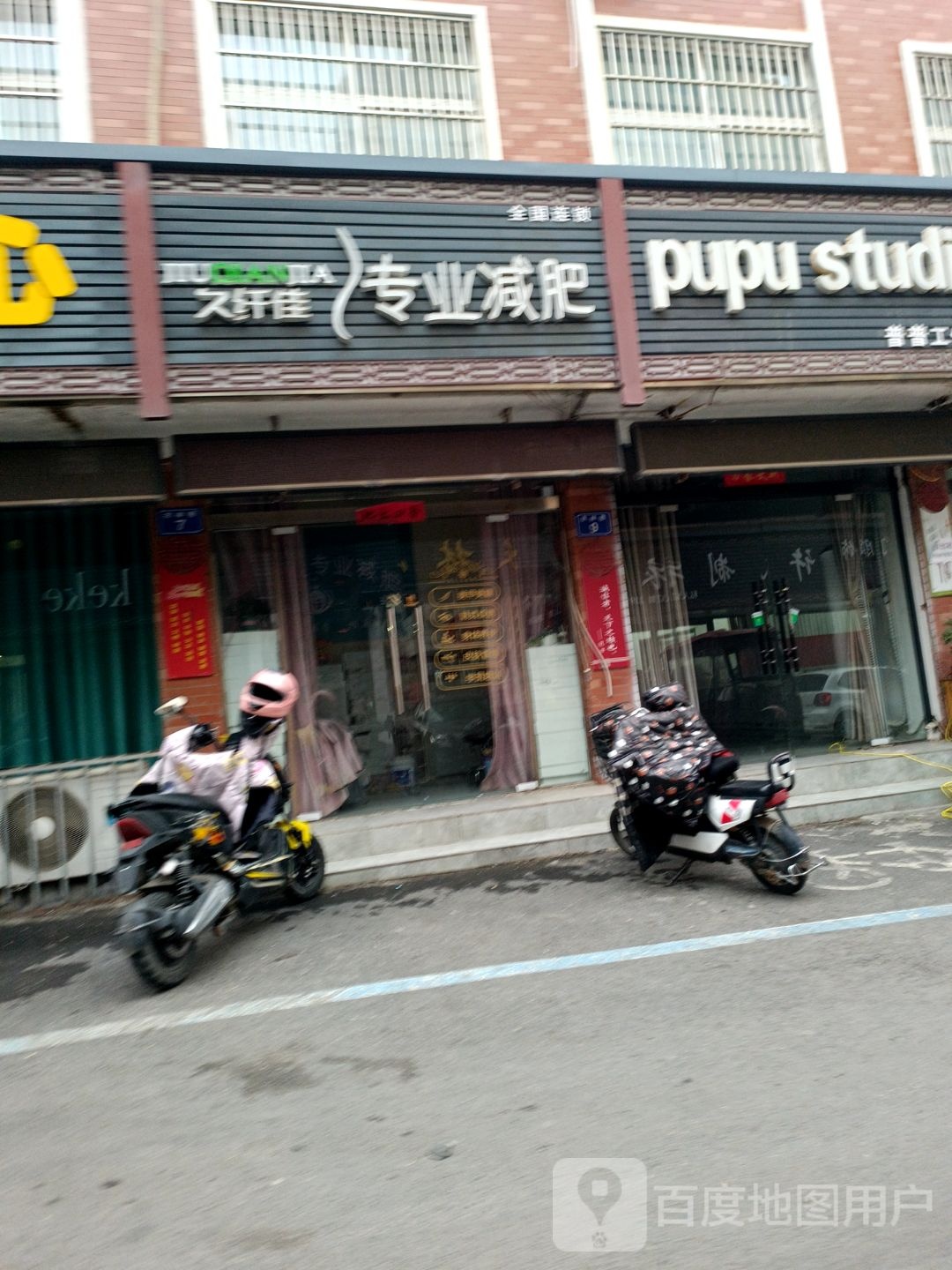 久纤佳专业减肥管