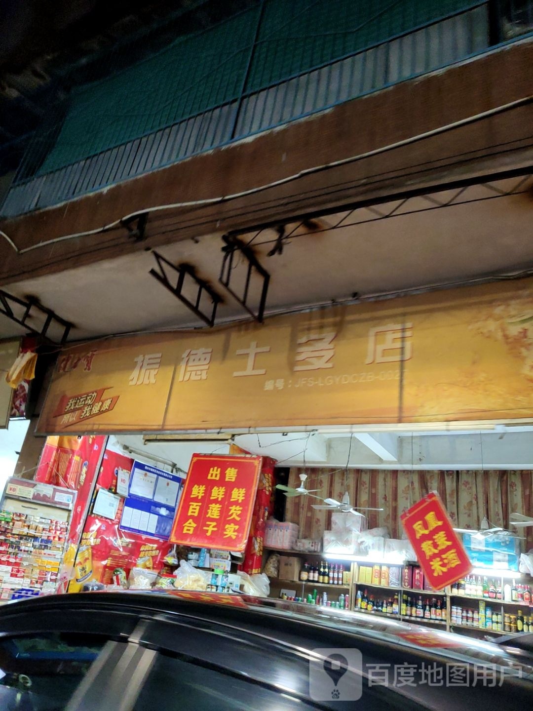 正德士多店