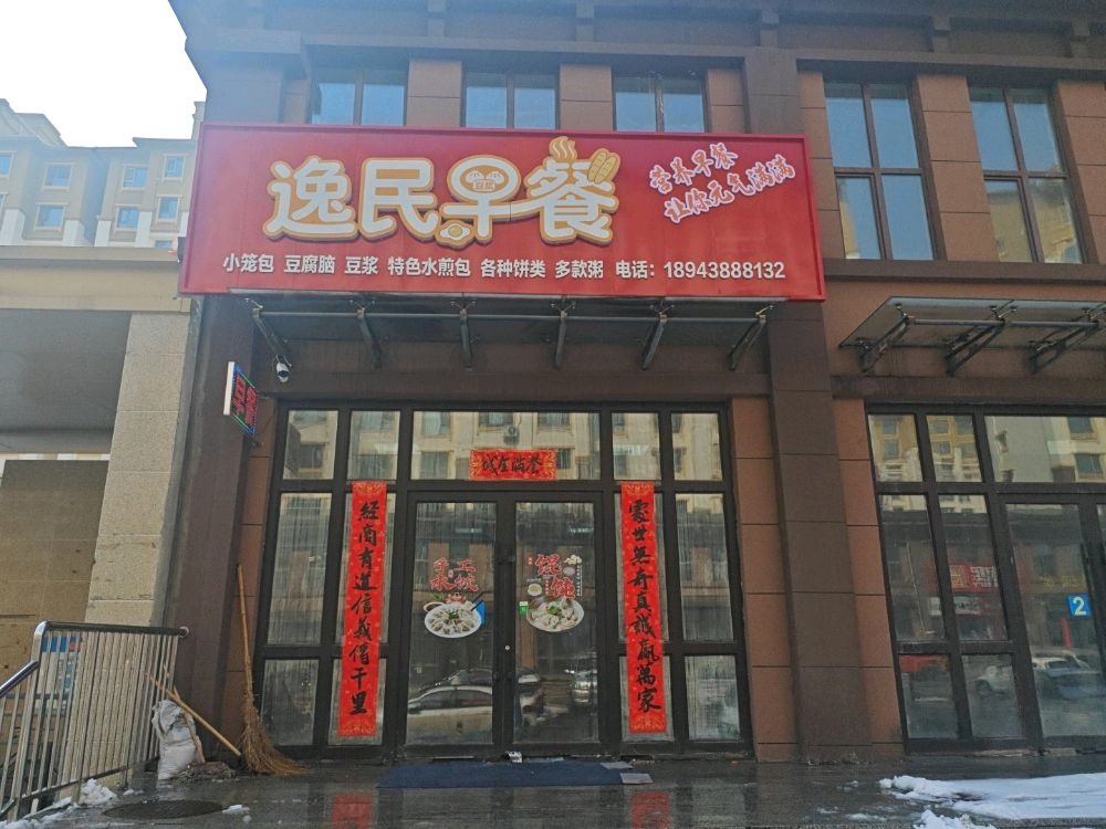 逸民早餐