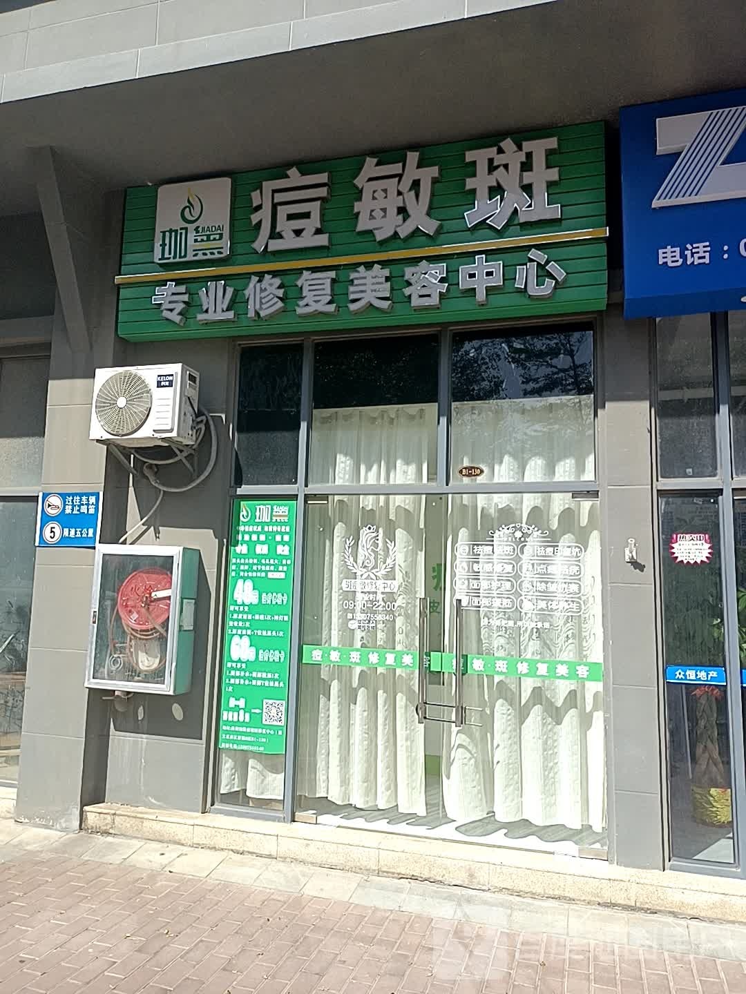 痘敏斑专业修复中心(滨江新苑B区店)