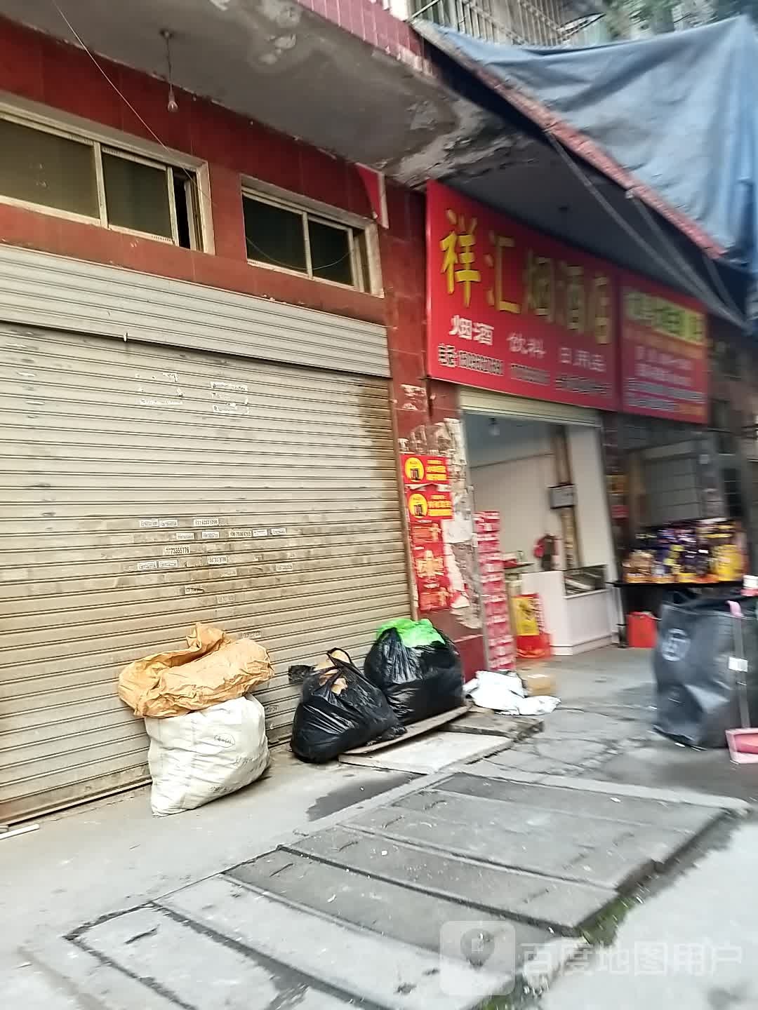 祥汇烟酒店