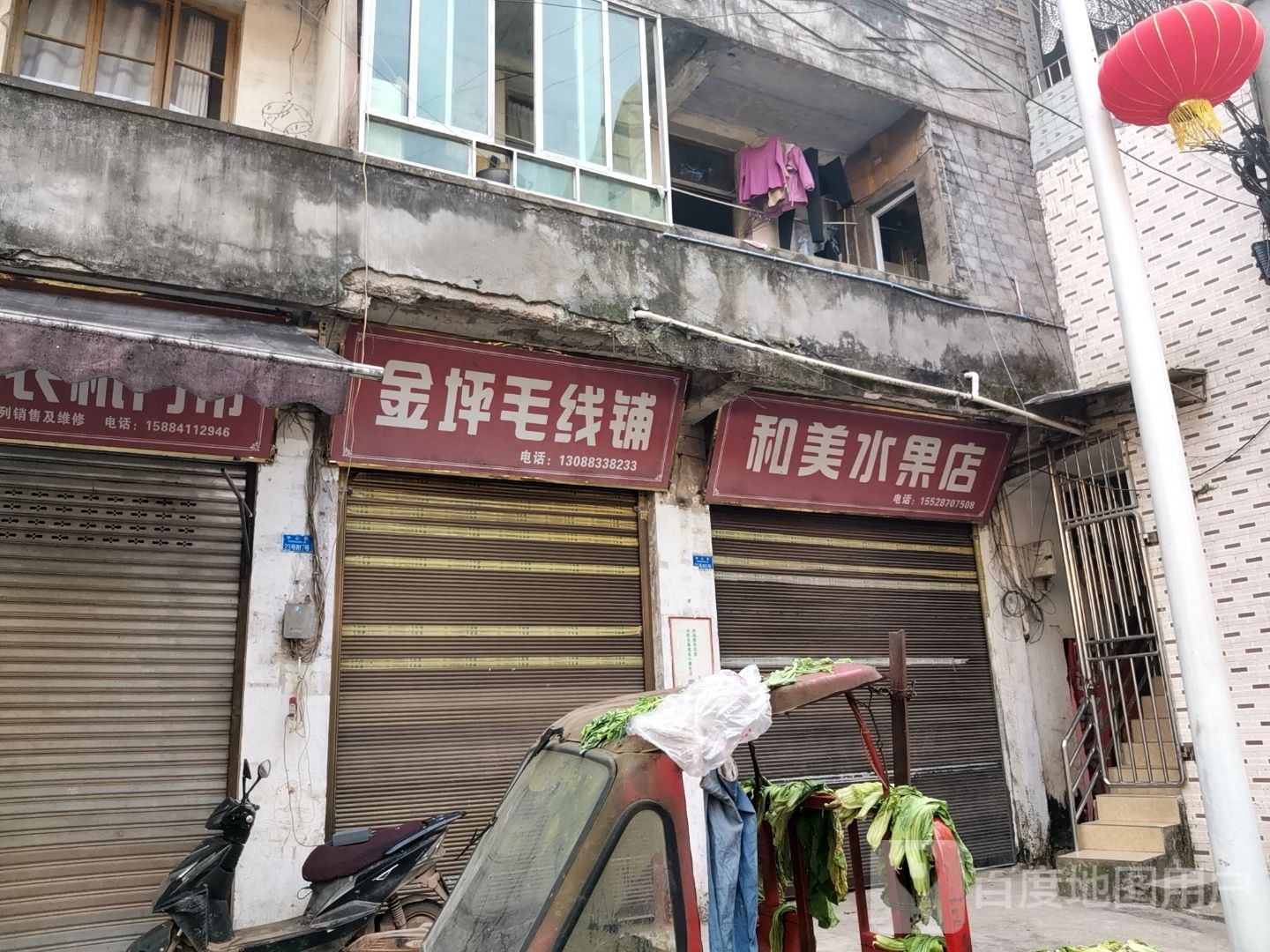和美水果店