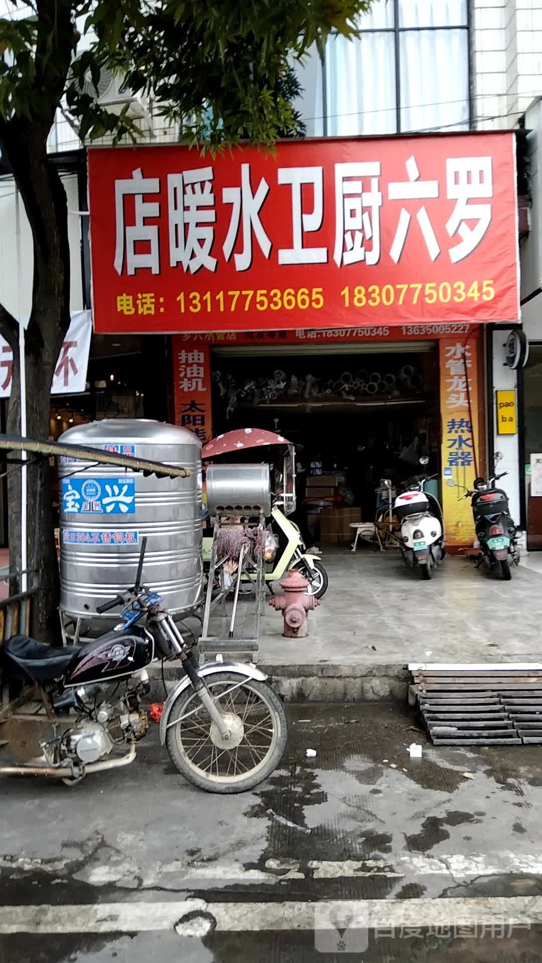 罗六厨卫水暖店